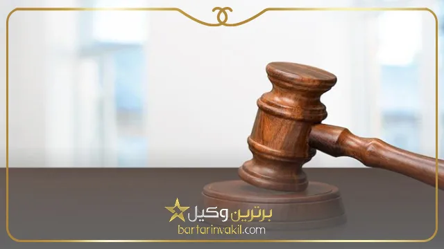 ویژگی های مشاور حقوقی
