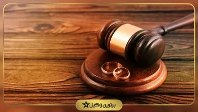 قانون جدید حق طلاق در ایران