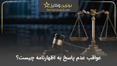 عواقب عدم پاسخ به اظهارنامه چیست؟
