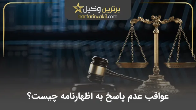 عواقب عدم پاسخ به اظهارنامه چیست؟