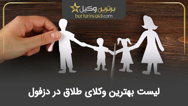 بهترین وکیل طلاق در دزفول