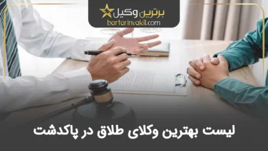 بهترین وکیل طلاق در پاکدشت