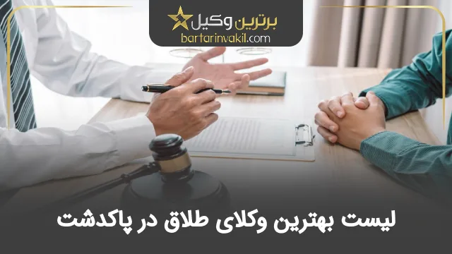 بهترین وکیل طلاق در پاکدشت