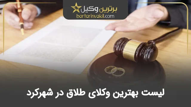 بهترین وکیل طلاق در شهرکرد