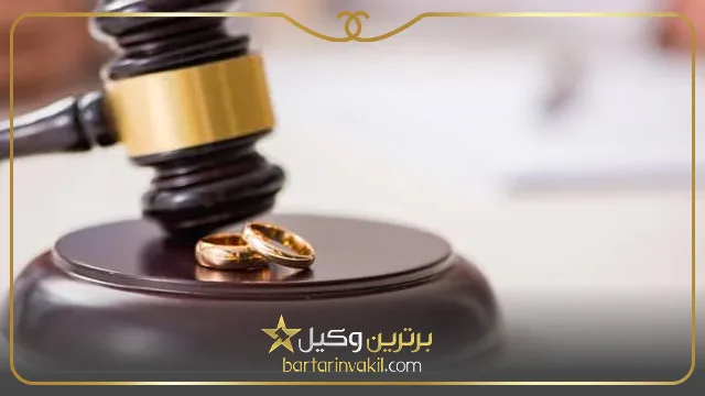 بهترین وکیل طلاق در یاسوج کیست؟