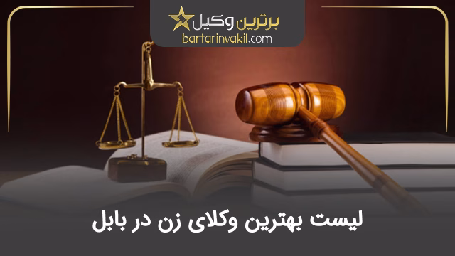 بهترین وکیل زن در بابل
