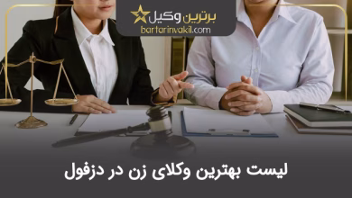 بهترین وکیل زن در دزفول