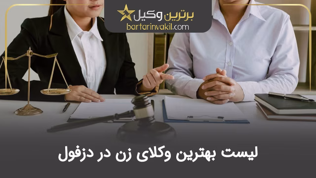 بهترین وکیل زن در دزفول