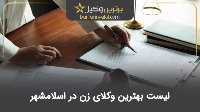 بهترین وکیل زن در اسلامشهر