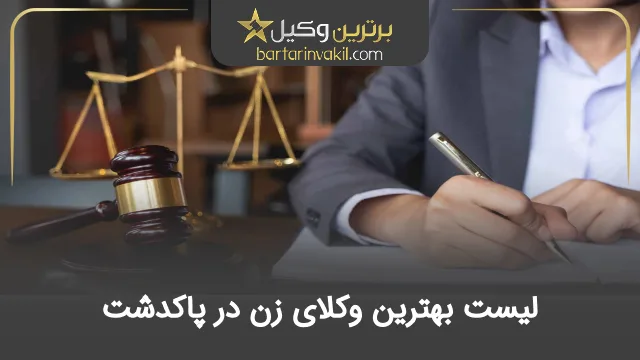 بهترین وکیل زن در پاکدشت