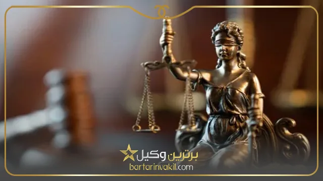 مشاوره حقوقی با وکیل زن در پاکدشت