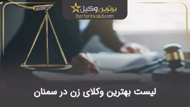 بهترین وکیل زن در سمنان