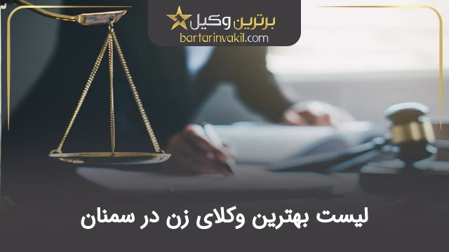 بهترین وکیل زن در سمنان
