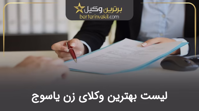 بهترین وکیل زن در یاسوج