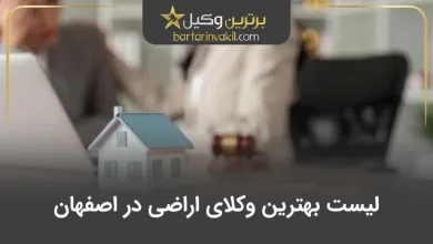 بهترین وکیل اراضی در اصفهان