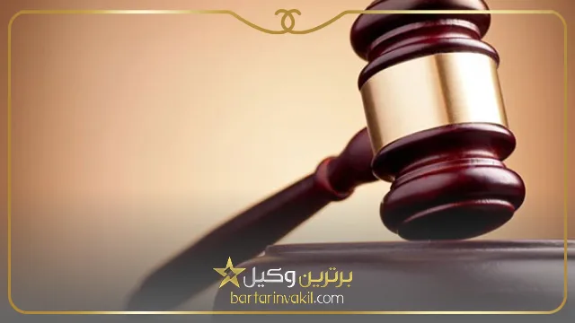 بهترین وکیل در زمینه املاک