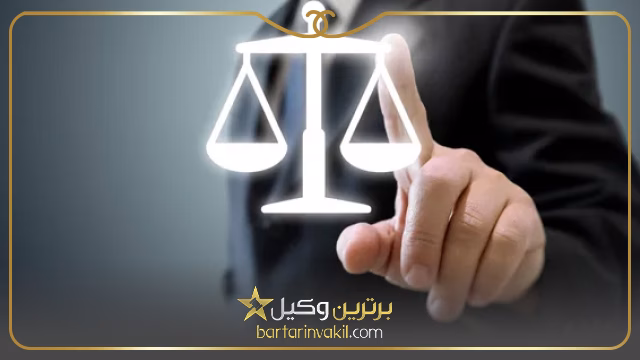 بهترین وکیل در دامغان