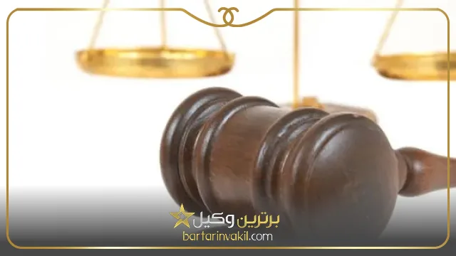بهترنی وکیل پایه یک دادگستری در میاندواب