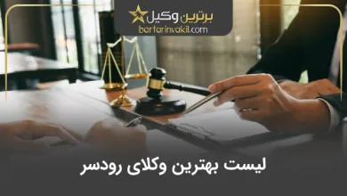 بهترین وکیل رودسر