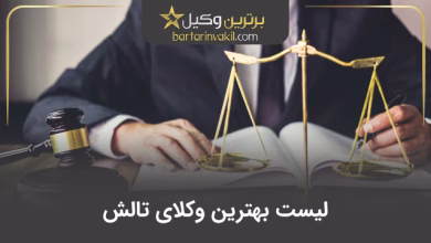 بهترین وکیل تالش