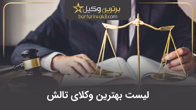 بهترین وکیل تالش