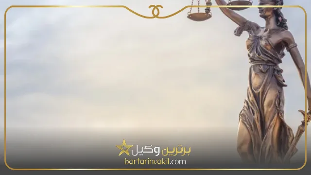 ویژگی های بهترین وکیل فسا