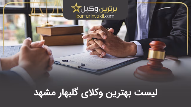 بهترین وکیل گلبهار مشهد