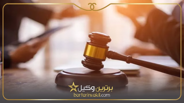 بهترین وکلای ایرانشهر