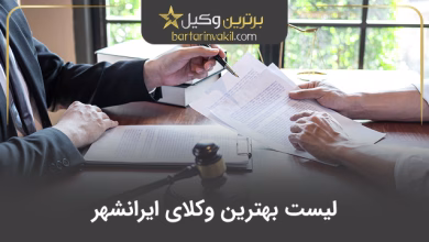 بهترین وکیل ایرانشهر