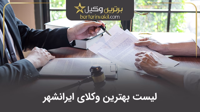 بهترین وکیل ایرانشهر
