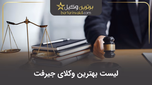 بهترین وکیل جیرفت