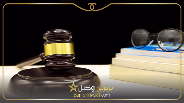 بهترین وکیل در کیانپارس اهواز