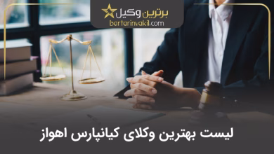 بهترین وکیل کیانپارس اهواز