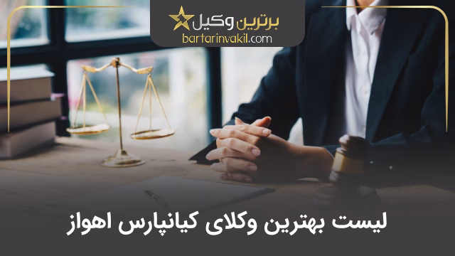 بهترین وکیل کیانپارس اهواز