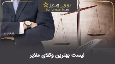 بهترین وکیل ملایر