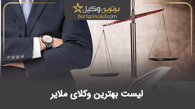 بهترین وکیل ملایر