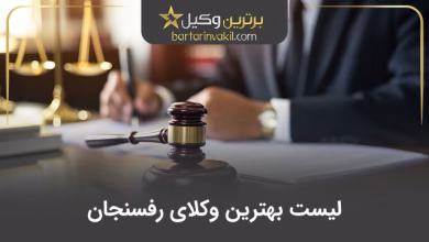 بهترین وکیل رفسنجان
