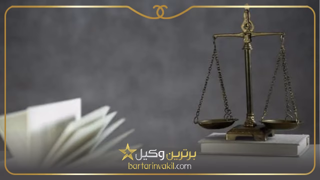 بهترین وکیل در زابل