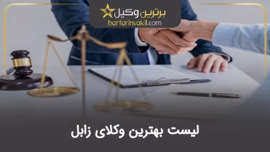 بهترین وکیل زابل