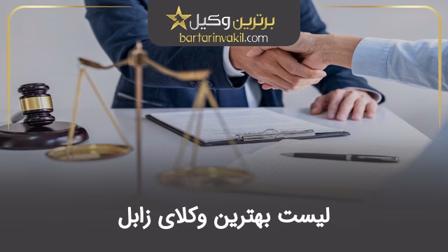 بهترین وکیل زابل