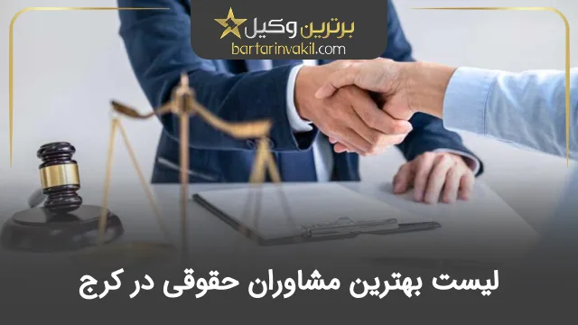 بهترین مشاور حقوقی در کرج