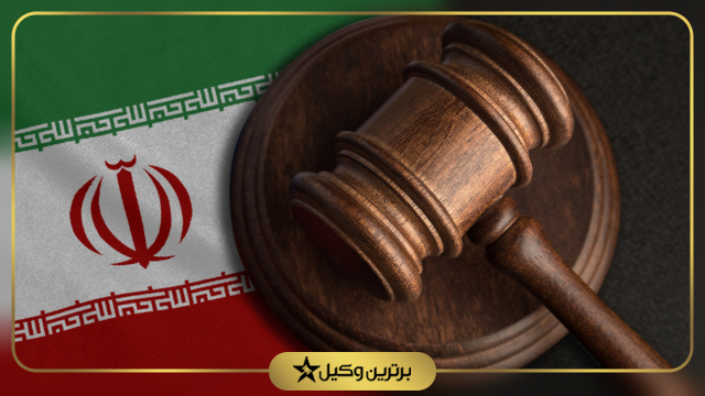 بهترین وکیل اراضی ملی در تهران
