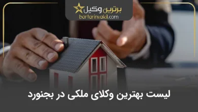 بهترین وکیل ملکی در بجنورد