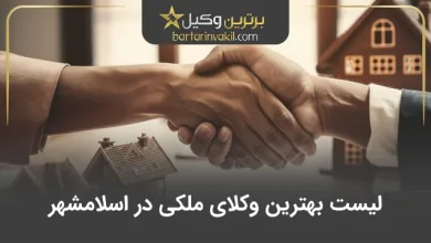 بهترین وکیل ملکی در اسلامشهر
