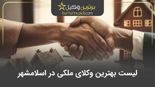 بهترین وکیل ملکی در اسلامشهر