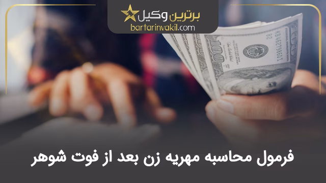 فرمول محاسبه مهریه زن بعد از فوت شوهر
