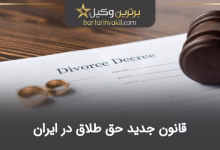 قانون جدید حق طلاق در ایران