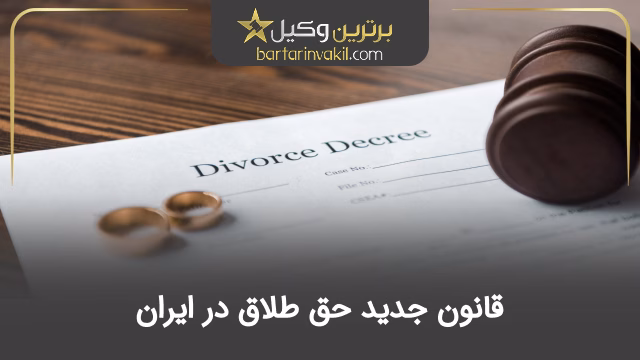 قانون جدید حق طلاق در ایران