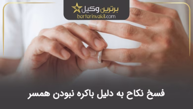 فسخ نکاح به دلیل باکره نبودن همسر چه مراحلی دارد؟