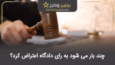 چند بار میشود به رای دادگاه اعتراض کرد؟